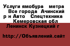 Услуги ямобура 3 метра  - Все города, Ачинский р-н Авто » Спецтехника   . Кемеровская обл.,Ленинск-Кузнецкий г.